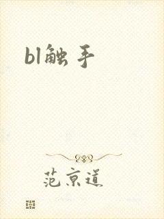 bl触手