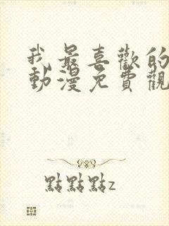 我最喜欢的妈妈动漫免费观看第一季中文