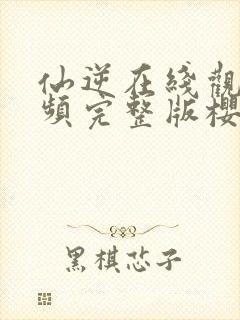 仙逆在线观看视频完整版樱花