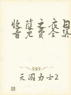 收获之夜日漫观看免费全集