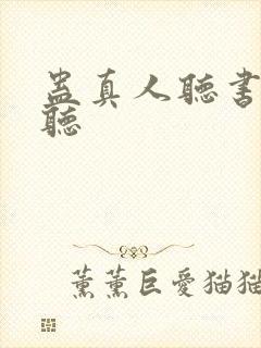 蛊真人听书在哪听