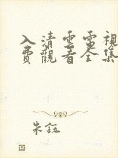 入清云电视剧免费观看全集完整版