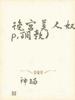 后宫美人奴(np,调教)