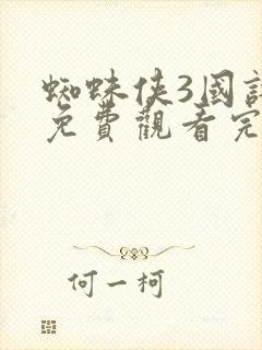 蜘蛛侠3国语版免费观看完整版