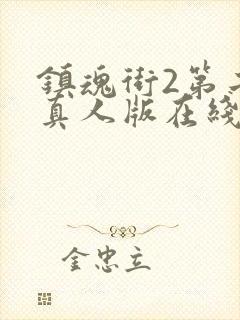 镇魂街2第二季真人版在线观看