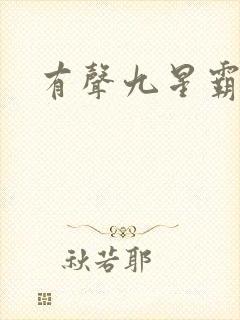 有声九星霸体诀