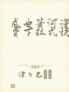 成也萧河漫画免费下拉式快看漫画