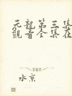 元龙第三集免费观看全集在线