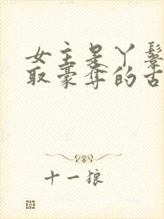 女主是丫鬟被强取豪夺的古言