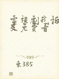 电视剧我怕来不及免费看