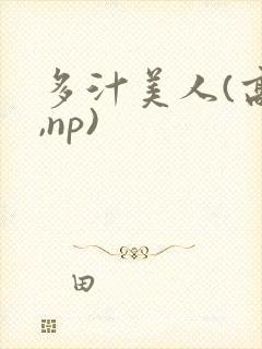 多汁美人(高h,np)