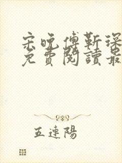 宋晚傅靳琛全文免费阅读最新章节