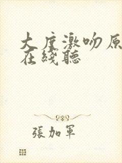 大度激吻原声版在线听封面