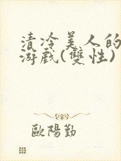 清冷美人的神奇游戏(双性)