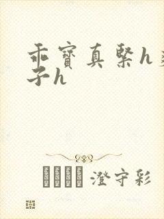 乖宝真紧h爽老子h封面