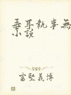 垂耳执事无删减小说