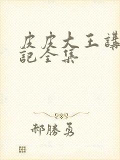 皮皮大王讲西游记全集