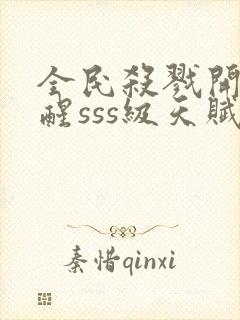 全民杀戮开局觉醒sss级天赋