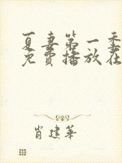 夏妻第一季全集免费播放在线观看