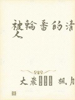 被轮番的清冷美人