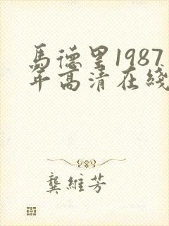 马德里1987年高清在线观看