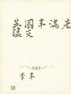 英国丰满老妇性猛交