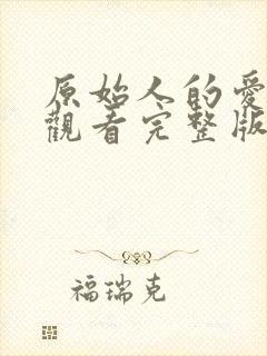 原始人的爱在线观看完整版免费高清封面