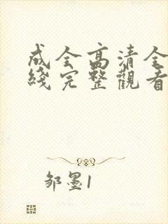 成全高清全集在线完整观看