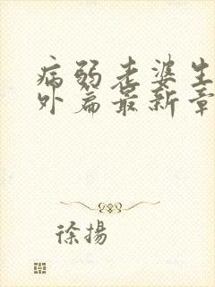 病弱老婆生子番外篇最新章节