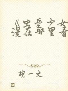 《虫爱少女》动漫在哪里看