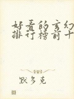 好看的玄幻国漫排行榜前十名