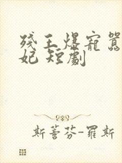 残王爆宠嚣张医妃 短剧