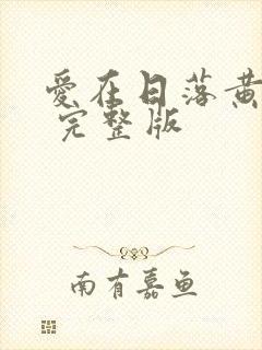 爱在日落黄昏时 完整版