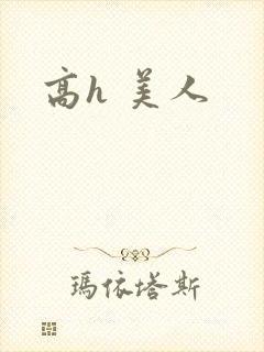 高h 美人