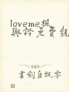 loveme枫与铃免费观看樱花
