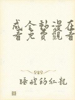 成全动漫在线观看免费观看国语版全