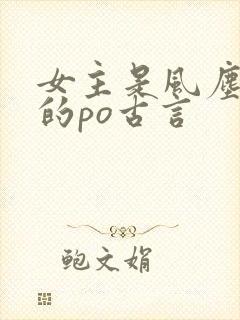 女主是风尘女子的po古言