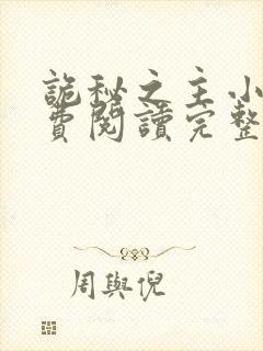 诡秘之主小说免费阅读完整版