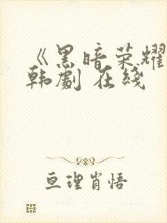 《黑暗荣耀》 韩剧 在线封面