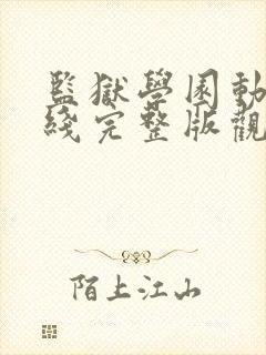 监狱学园动漫在线完整版观看