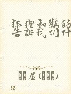 狐狸和鹳的故事告诉我们什么道理