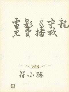 电影《守龙者》免费播放