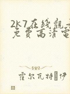 2k7在线观看免费高清电视剧软件