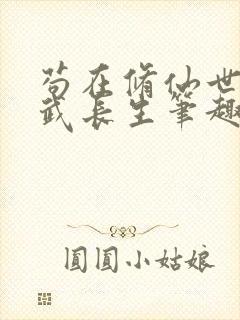 苟在修仙世界练武长生笔趣阁无错版