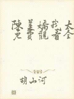 陈美娇我太爱你免费观看全集