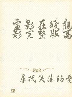 电影在线观看电影完整版高清免费