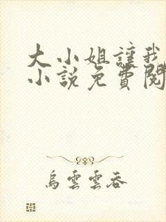 大小姐让我从良小说免费阅读