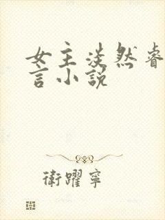 女主淡然睿智古言小说