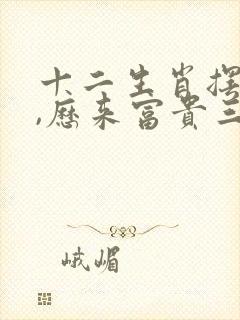 十二生肖摆在前,历来富贵三更梦猜动物谜语