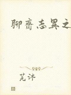 聊斋志异之阿宝封面